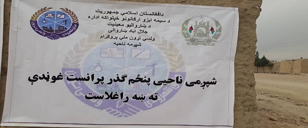 جلال اباد ښار شپږمه ناحیه کې د ١٤ میلیونه او اته سوه زره افغانیو په مالي لګښت د پرمختیایي پروژې د چارو پرانسته وشوه
