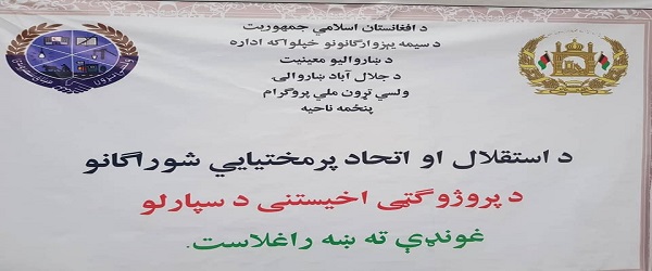 جلال اباد ښار پنځمه ناحیه کې د دولس میلیونه او او څه د پاڅه پنځه سوه زره افغانیو په لګښت پرمختیایي پروژې ګټې اخیستنې ته وسپارل شوې