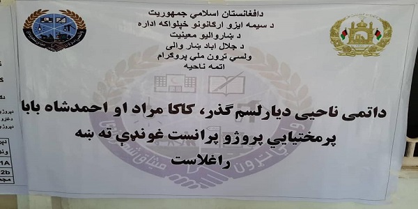 جلال اباد ښار اتمه ناحیه کې د ۱۹ ميليونه او څه د پاڅه درې سوه زره افغانیو په لګښت د څو پرمختیایي پروژو د چارو پرانستې ډبره کېښوده.
