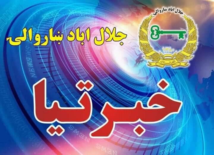 د جلال اباد ښار اوسېدونکو ته خبرتیا! درنو ښاریانو داچې د عام المنفعه ځایونو ساتنه او ورته توجو زمونږ او ستاسې له مسؤلیتونو یو ستر مسؤلیت دی، نو هېله ده چې د عام المنفعه ځایونو او په ځانګړې توګه د ګټارو ډېر خیال وساتئ! که چیرې د چا د دوکان یا مارکېټ مخته کټارې تخریب شوې، قانوني چلند به ورسره کېږي او بیا د شکایت حق نلري. د جلال اباد ښاروال قاري احسان الله ساجد
