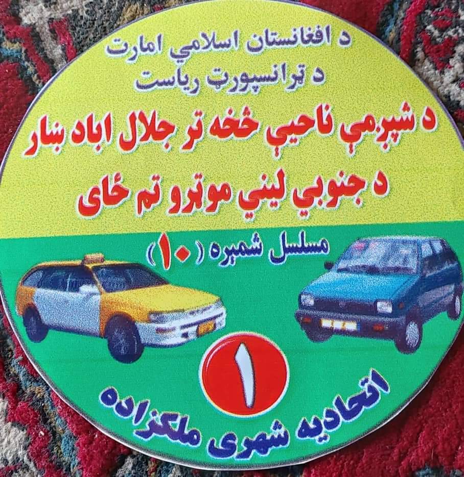 درنو وسایط چلوونکو!!   په جلال اباد ښار کې د ښاري نظم رامنځ ته کېدو په موخه د لېني موټرو مسیرونه او سمتونه ځانګړي شوي دي.  د شپږمې ناحیې څخه تر جنوبي لېن هډې تم ځای پورې اړوند ( نجم الجهاد فامیلي، کابل هډه، انګورباغ، زرین اباد، فارم هډه کمپ، مجبور اباد، مقام خان او نارنج باغ) لېني موټر چلوونکو ته خبر ورکول کېږي، چې په خپلو نقلیه وسایطو سټېکرونه ولګوي. د یادو ساحو نقلیه وسایطو باندې د سټېکرونو نشتون په صورت کې موټر او ریکشا ته د فعالیت اجازه نه ورکول کېږي.