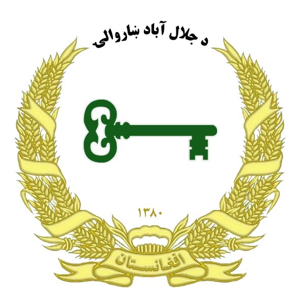 د ننګرهار وادي کرنیز ریاست د خپلو عوایدو د لوړوالې په خاطر غواړي د څلورم فارم دریم بلاک په ساحه کې د اولې قطعې جزء چې ۵ جریبه کیږي د کبانو فارم او روزنې لپاره داوطلبي ته وړاندې کوي ټول حقیقي او حکمي اشخاص کولای شي چې د ۲۱ کاري ورځو پورې د ننګرهار وادي کرنیز ریاست ته د خپل غوښتنلیکونه وسپاري او خپله دې ۲۱ کاري ورځې وروسته مراجع وکړي شرطپاڼه کتلی شئ او تضمین د مقرراتو سره سم اخیستل کیږي