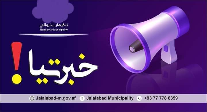 ۱۴۰۰/۱۲/۱۰ قراردادې خبرتیا!! ټولو هغه حقیقي او حکمي اشخاصو ته خبرو ورکول کېږي، چې د پرزه جاتو او وسایطو ترمیم لپاره یې خپلې عریضې او غوښتنلیکونه د ننګرهار ښاروالۍ قرادادونو مدیریت ته سپارلې وې او اړوند قرارداد کې یې افرونه ترلاسه کړې وې سبا سی شنبه لس بجې ۱۴۰۰/۱۲/۱۰ د داوطلبۍ د ترسره کېدو لپاره دې جلال اباد ښاروالۍ د غونډو تالار ته حاضر شي د نه حاضرېدو په صورت کې بیا د شکایت حق نه لري.