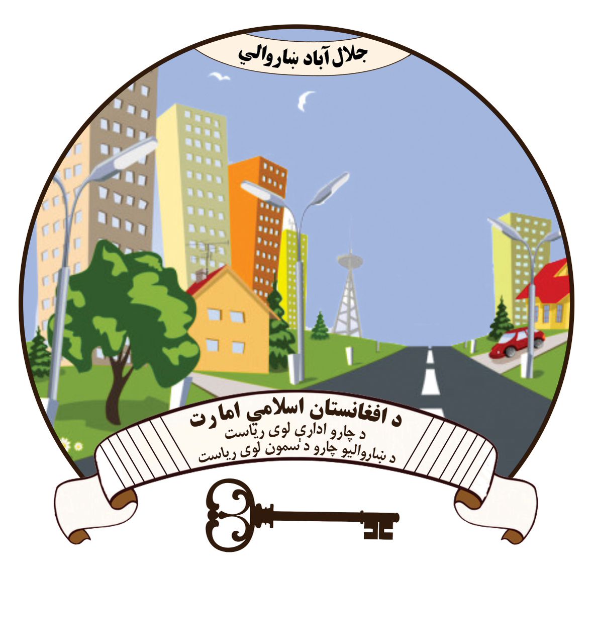 جلال آباد ښاروالی